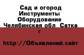 Сад и огород Инструменты. Оборудование. Челябинская обл.,Сатка г.